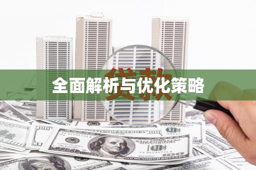 巩义全面解析与优化策略