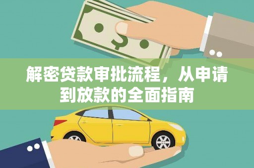 巩义解密贷款审批流程，从申请到放款的全面指南