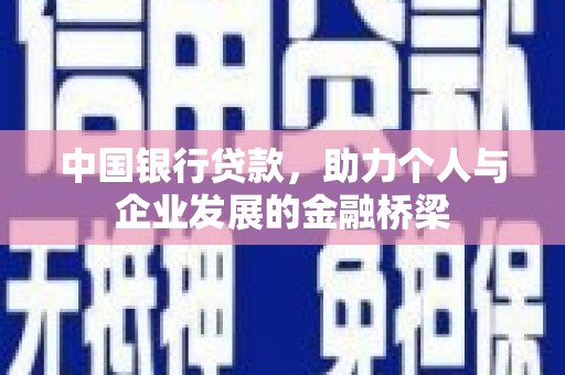 巩义中国银行贷款，助力个人与企业发展的金融桥梁