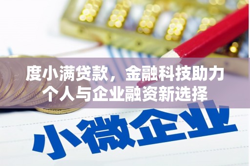 巩义度小满贷款，金融科技助力个人与企业融资新选择