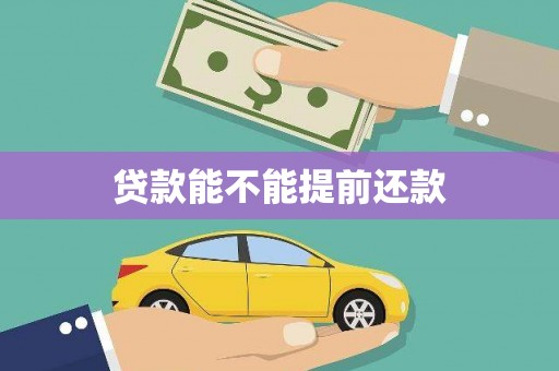 巩义贷款能不能提前还款