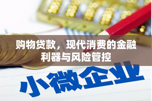 巩义购物贷款，现代消费的金融利器与风险管控