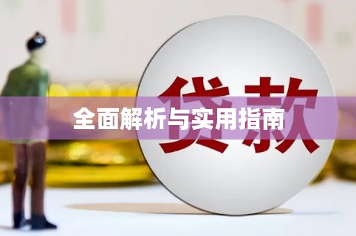 巩义全面解析与实用指南