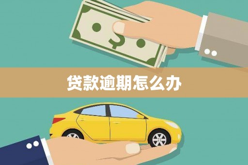 巩义贷款逾期怎么办
