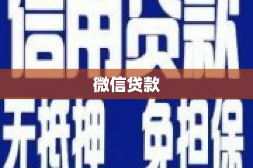 巩义微信贷款