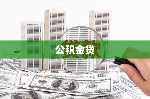巩义公积金贷