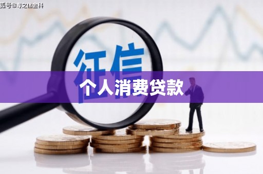 巩义个人消费贷款