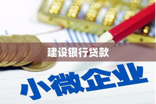 巩义建设银行贷款