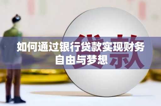 巩义如何通过银行贷款实现财务自由与梦想