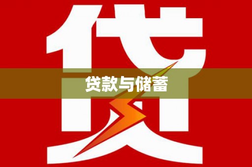 巩义贷款与储蓄