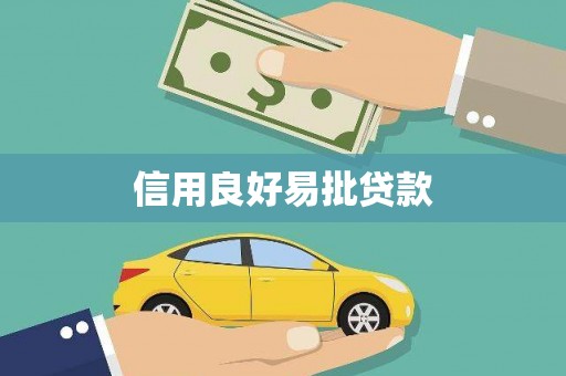 巩义信用良好易批贷款