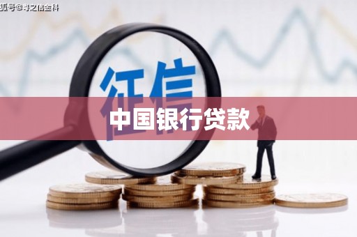 巩义中国银行贷款