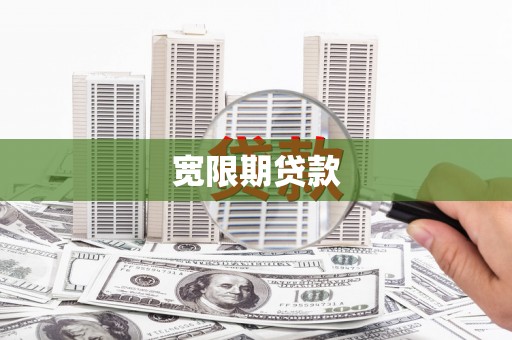 巩义宽限期贷款