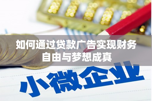巩义如何通过贷款广告实现财务自由与梦想成真