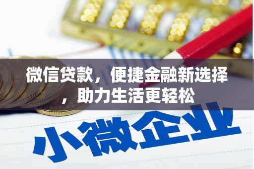 巩义微信贷款，便捷金融新选择，助力生活更轻松