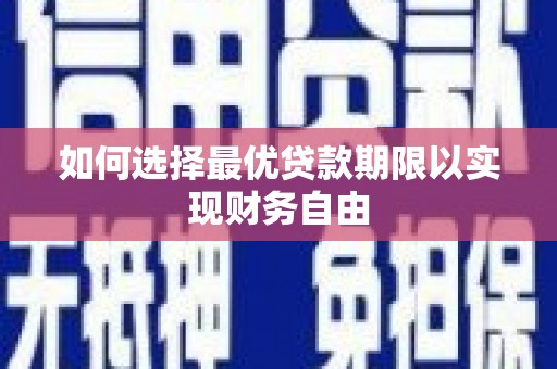 巩义如何选择最优贷款期限以实现财务自由