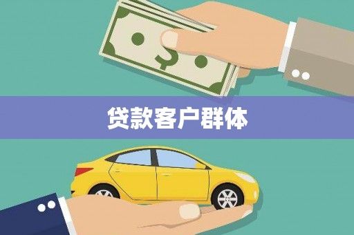 巩义贷款客户群体