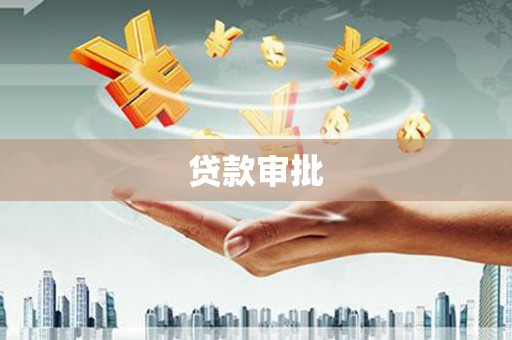 巩义贷款审批