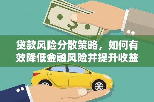 巩义贷款风险分散策略，如何有效降低金融风险并提升收益