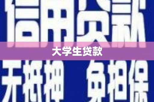 巩义大学生贷款