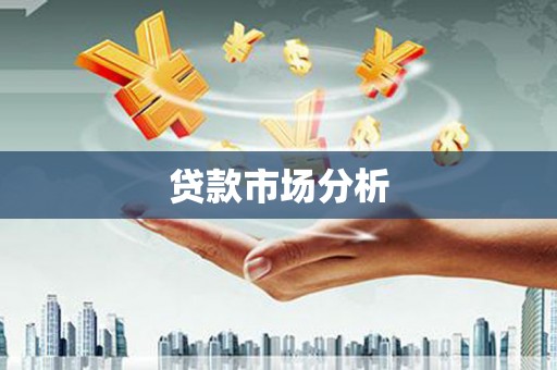 巩义贷款市场分析