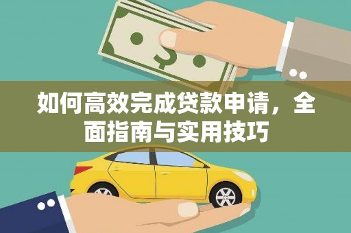 巩义如何高效完成贷款申请，全面指南与实用技巧