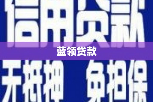巩义蓝领贷款