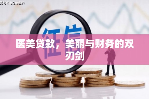 巩义医美贷款，美丽与财务的双刃剑