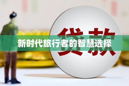 巩义新时代旅行者的智慧选择