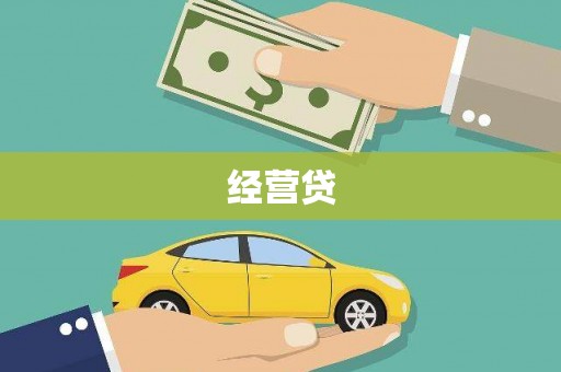 巩义经营贷
