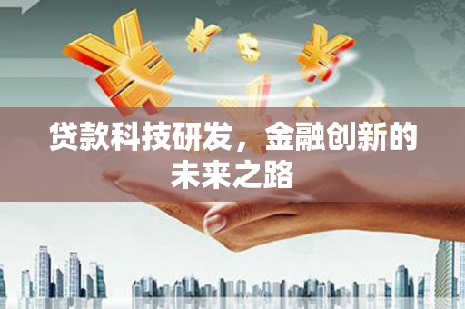 巩义贷款科技研发，金融创新的未来之路