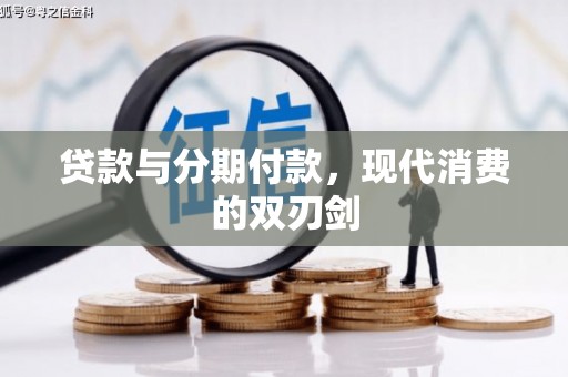 巩义贷款与分期付款，现代消费的双刃剑