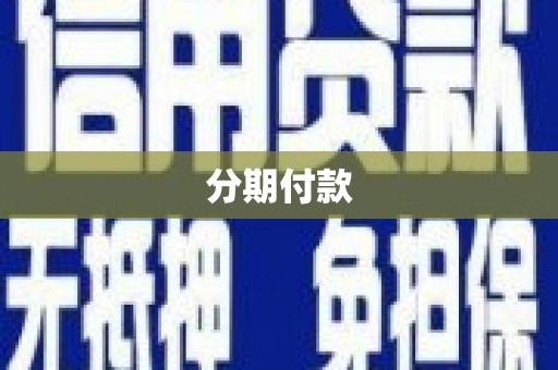 巩义分期付款
