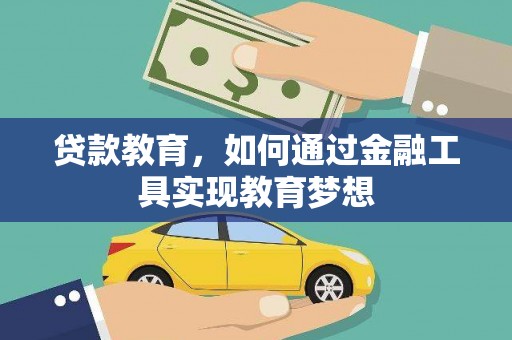 巩义贷款教育，如何通过金融工具实现教育梦想