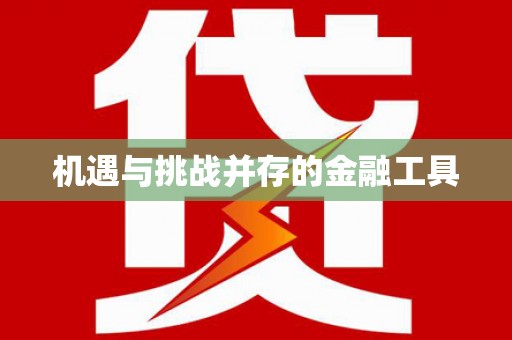 巩义机遇与挑战并存的金融工具