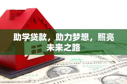 巩义助学贷款，助力梦想，照亮未来之路