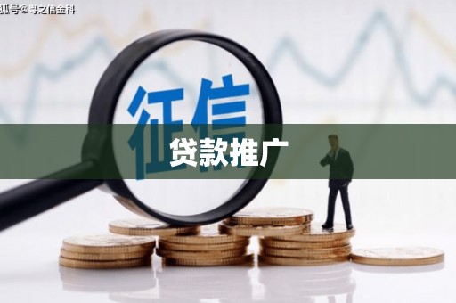 巩义贷款推广