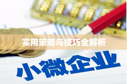 巩义实用策略与技巧全解析
