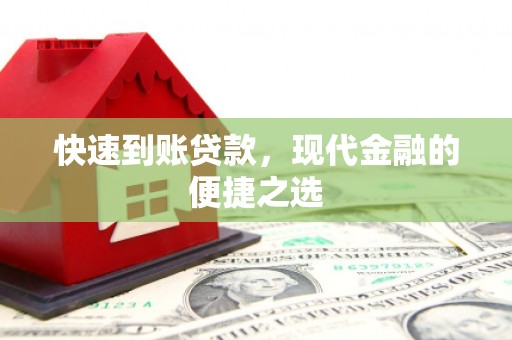 巩义快速到账贷款，现代金融的便捷之选