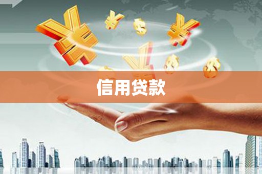巩义信用贷款