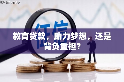 巩义教育贷款，助力梦想，还是背负重担？
