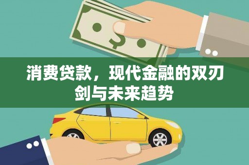 巩义消费贷款，现代金融的双刃剑与未来趋势