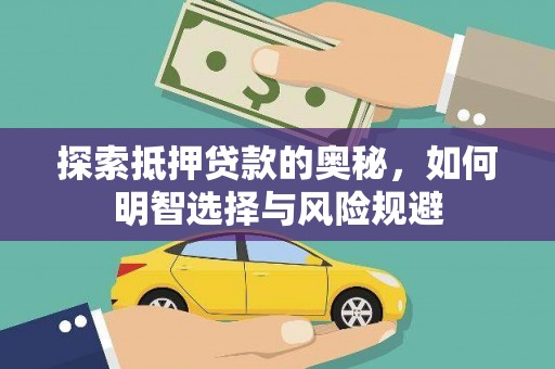 巩义探索抵押贷款的奥秘，如何明智选择与风险规避