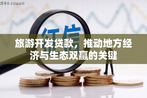 巩义旅游开发贷款，推动地方经济与生态双赢的关键