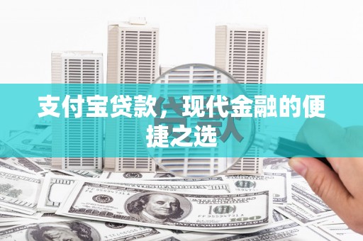 巩义支付宝贷款，现代金融的便捷之选