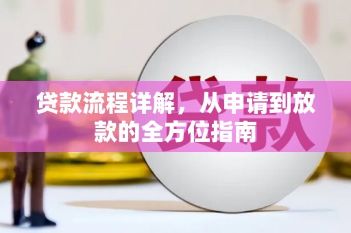 巩义贷款流程详解，从申请到放款的全方位指南