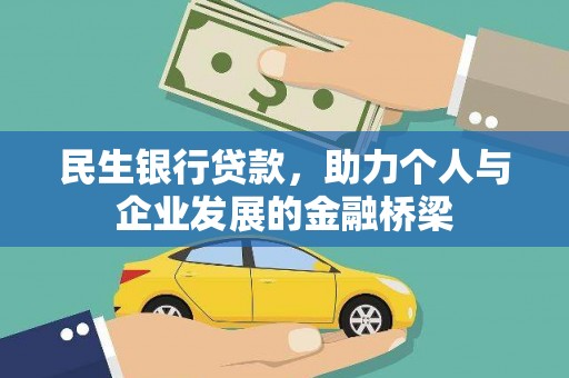 巩义民生银行贷款，助力个人与企业发展的金融桥梁