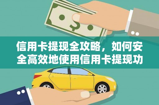 巩义信用卡提现全攻略，如何安全高效地使用信用卡提现功能