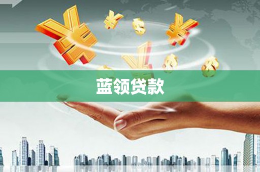 巩义蓝领贷款