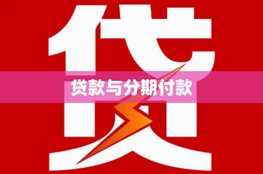 巩义贷款与分期付款